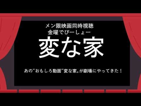 メンバー限定映画同時視聴 変な家【でびでび・でびる/にじさんじ】