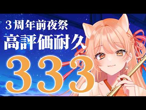 要田詩織&柴音フルート