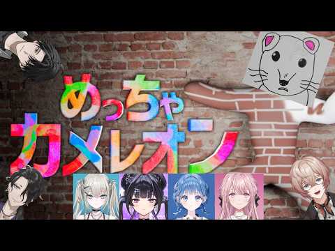 【めっちゃカメレオン】一流の『カメレヨン』見せてやりますわ