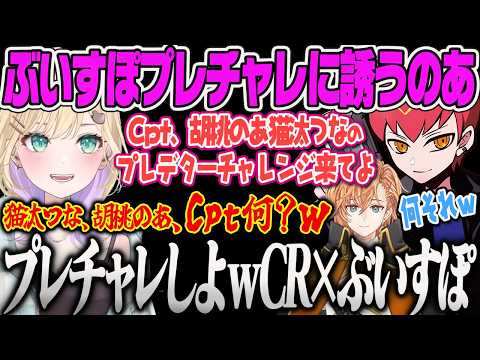 【胡桃のあ】Cptをプレチャレに誘ってみたり実質ぶいすぽの白雪レイドを巻き込もうとするのあ、幼児退行する渋ハルにドン引きするのあww【渋谷ハル、Cpt、APEX、ぶいすぽっ!】