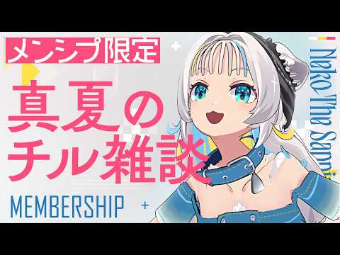 【メンシプ限定】ネコザの今後を一緒に考えよう!真夏のチル雑談🍉💫【猫 The Sappiness / VSinger】