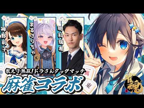 【雀魂】教え子無双!ドラさんタッグマッチ🀄✨【にじさんじ/空星きらめ】