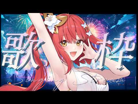 〖 歌枠 〗 自由気ままにおうた~~!!!〖 心白てと / ネオポルテ 〗