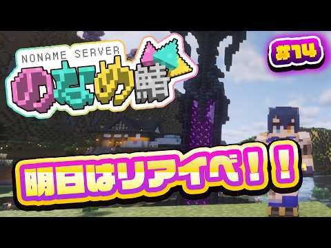 【マインクラフト】明日はリアイベだー!!装飾しながら雑談っ  #のなめ鯖 #14 【鴉紋ゆうく/のなめぷろだくしょん】
