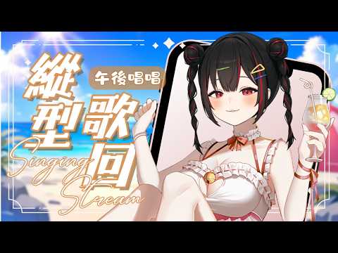 【縱型歌回】好熱好熱!! 好想大口吃冰喔..漫博的泳裝76你們買了嘛!!【奇露琪露 Kirukiru】