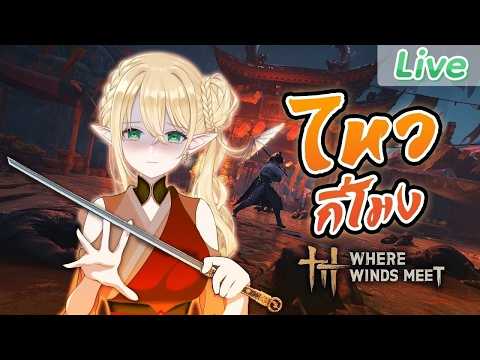 【Where Winds Meet】รอบนี้แหละได้เบียวจริง ๆ แล้วภาค 3