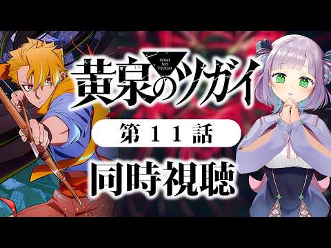 【初見同時視聴】声優オタクと見る!第11話「黄泉のツガイ」【姫乃えこぴ】