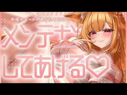 〖 ASMR ୨୧ KU100 〗お疲れモードのあなたを回収♡今夜はセラが全部メンテナンスしてあげる♡〖耳かき / 耳責め / 高音質 / PROMISUセラ〗