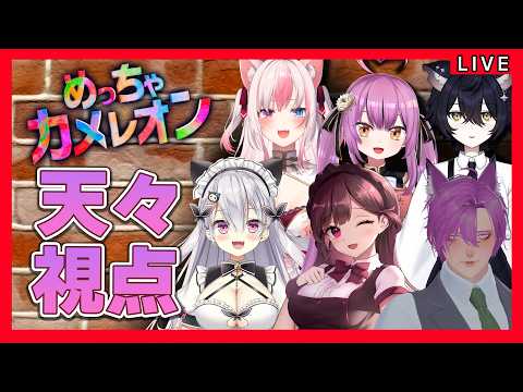 【めっちゃカメレオン】大人気ゲーム!画伯の力を見せる時がきた!【鳳玲天々視点/Vtuber】