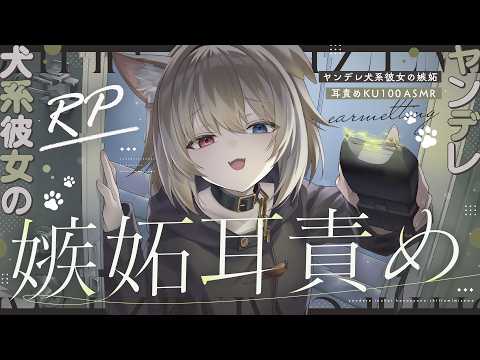 【KU100┆ASMR】🦴じっとり♡ヤンデレ犬系彼女の嫉妬耳責めでｿﾞｸｿﾞｸしちゃう…♡🦴【囁き/耳塞ぎ/耳ふー/耳かき/マッサージ/オノマトペ】
