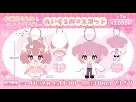 小花衣 ももみ / Momomi Kohanai