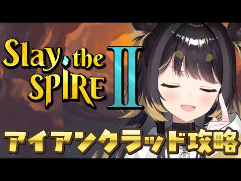 【Slay the Spire 2】ひさびさにアイアンクラッド攻略【#闇依ろいろ / #MEWLIVE】
