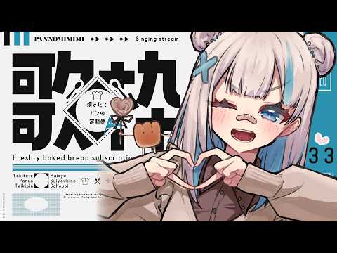【歌枠】まったり歌ってくよ ~焼きたてパンの定期便おかわり #27【#パン野実々美】