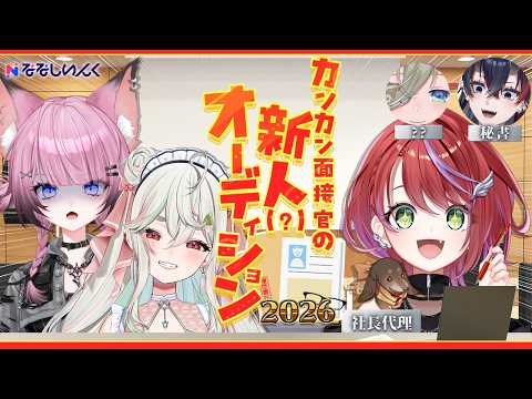 【#カンカン面接官2026】カンカン面接官の新人(?)オーディション2026(Day2)❕【ななしいんく】