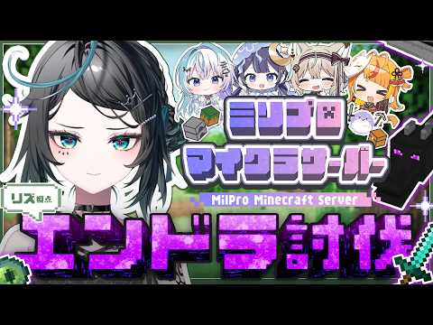 【Minecraft】雨夜さんにかかればエンドラはワンパンです。多分。【雨夜リズ/ミリプロ】