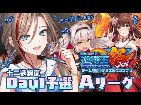 【#にじ遊戯王祭2026】Day1予選Aリーグ!大会本番で輝け!十二獣絢嵐! #フミちゅちゅWIN【来栖夏芽/にじさんじ】