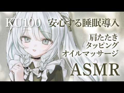 【🔴ASMR #KU100】安心する睡眠導入|肩たたきOil Massage Tapping ASMR for sleep【 #雪豹メイドお給仕中 】