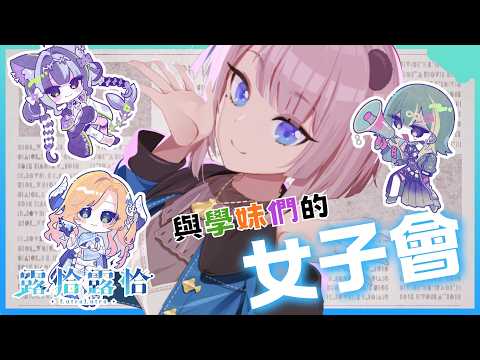 【深夜談】與新妹妹們的女子會第二彈!!準備好更加認識她們了嗎?🍻ft. 蕾忒、霏霏、小安【露恰露恰.Vtuber】