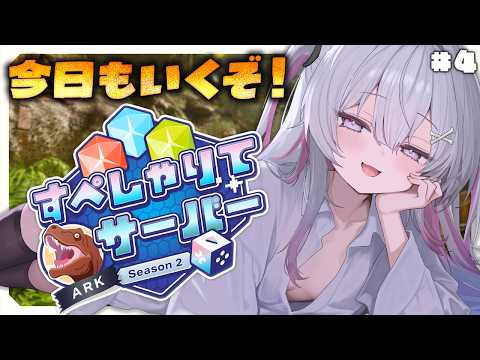 ♰ ARK: Survival Ascended ♰ #すぺしゃりてサーバーARK  #4!チンパン人行くぞ!!!【 #終末むくろ / #すぺしゃりて 】