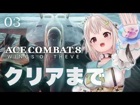 【 ACE COMBAT 8: WINGS OF THEVE 】ストーリークリアまで!シリーズ最新作✈️王覇山、最終決戦。( 空よ、教えてくれ )【 にじさんじ┊︎葉山舞鈴┊︎※ネタバレ注意 】
