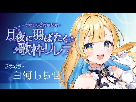 白河しらせ / SHIRASE SHIRAKAWA