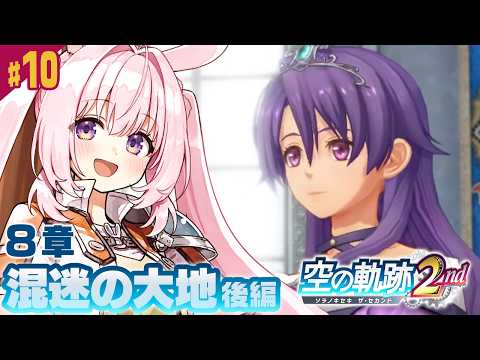 #9【空の軌跡 the 2nd】8章「混迷の大地」──前作クリア直後の完全初見プレイ!【Trails in the SKy the 2nd/兎桃みみこ】