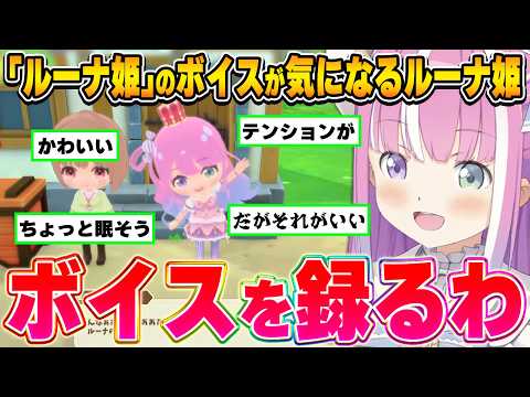 ぷちホロ村にいる｢ルーナ姫｣のテンションが気になり、自ら公開収録を始めるルーナ姫【姫森ルーナ/ホロライブ切り抜き】