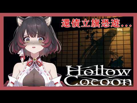 【加班台 - 犬神play】Hollow Cocoon 空繭|還立旗的恐怖遊戲...狗勾會出現尖叫聲💦【犬神幽乃詩/芥川組】#hollowcocoon  #gaming #horrorgaming