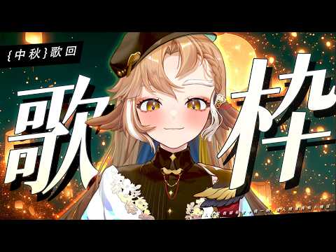 【金音時刻】「中秋」歌回  ✨今年中秋我吃了三攤烤肉,好爽【小金碧碧JinBee】