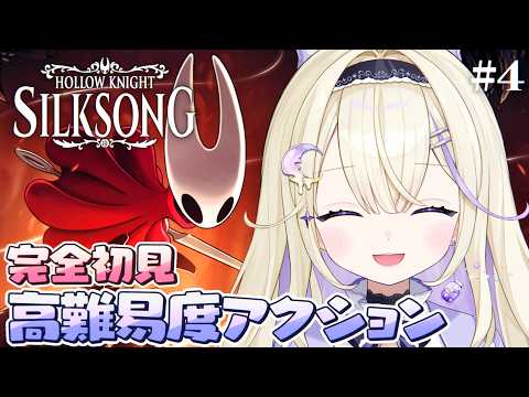 【Hollow Knight: Silksong】完全初見!旋律と料理を集めたい!シルクと歌が支配する王国の旅 #4【高難易度メトロイドヴァニア /#彗月るい / ステプロ0期生】