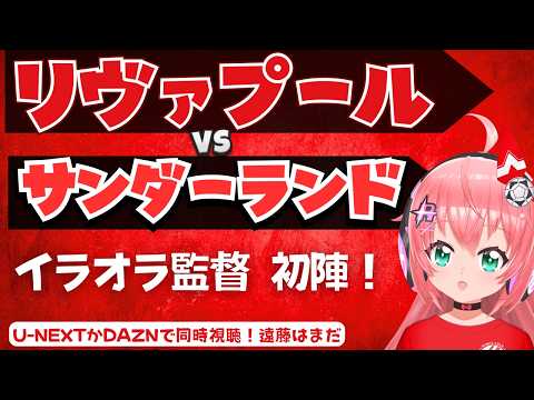 同時視聴|イラオラ新体制!リヴァプール対サンダーランド  遠藤航さんはまだ出ない LIVSUN  プレミアリーグ  #光りりあ フワフワ☆サッカーVTuber】※映像U-NEXT