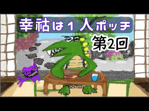 第2回【幸祜は1人ポッチ🦖】月イチ収録型Radio