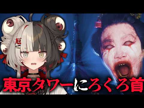 【ホラー】配信者が東京タワーで、『ろくろ首』に追いかけられるのじゃっ!!!!【#百々目鬼奇譚 / 百々目鬼あくる 】