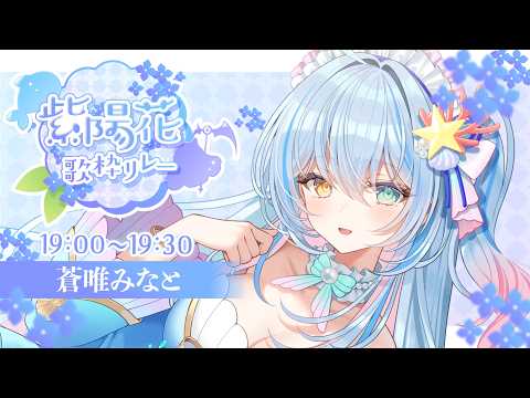 蒼唯みなと / Minato Ch.