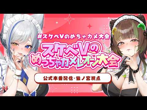 【狼ノ宮視点】#スケベVのめちゃカメ大会 本番配信!【めっちゃカメレオン】