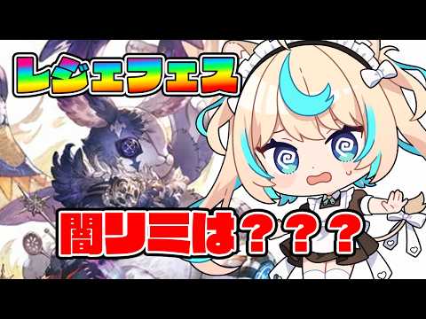 【レジェフェス待機】闇リミバザラガじゃないのぉ!?【グランブルーファンタジー】