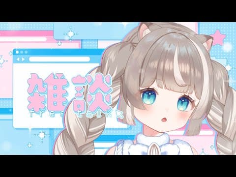 【雑談】ちょっとしゃべり候【ぴーこ】