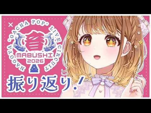 ✧︎*.〖 #音MABUSHI2026 〗ありがとうございました✨振り返ったり会場の様子をお伝えするぞおおお!⋆꙳〖#暁月クララ┊︎#パレプロ〗