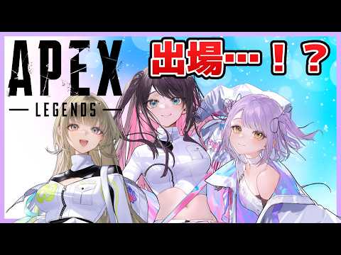 【APEX】え?この3人で出場ってコト…!?【ぶいすぽ/花芽なずな】