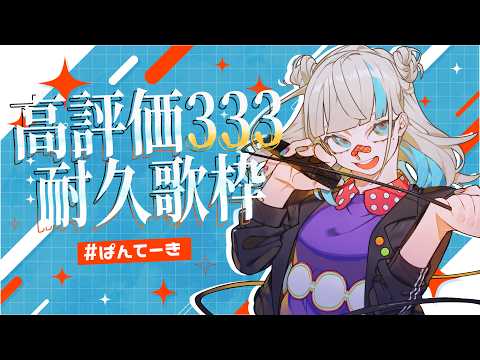 【耐久歌枠】#ぱんてーき 33回記念!!高評価333耐久オールジャンル歌枠!! ~焼きたてパンの定期便おかわり#33【#パン野実々美】
