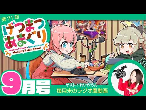 ラジオ|げつまつあまぐり【ゲスト：れいかさん】#9月