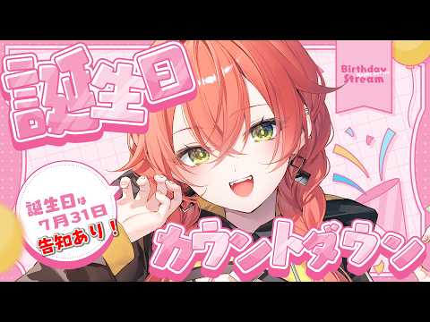 【 誕生日カウントダウン 】告知あり!誕生日一緒に迎えてくれる人~~~!【にじさんじ/獅子堂あかり】