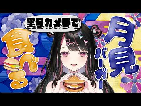 【実写カメラ】マックの月見バーガー(炙り牛すき焼き風月見)食べる!!【塚本のべる/個人Vtuber】