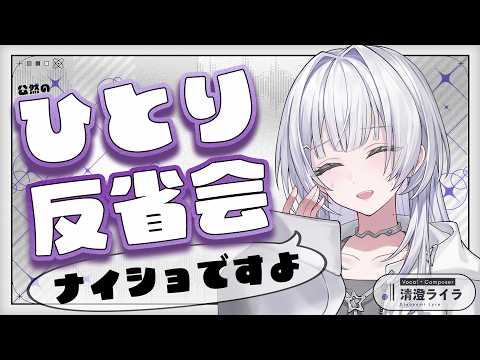 【小声で】いつもやっちゃうひとり反省会、みんなとやれば怖くない…よね!?【 #UNIT_B / #清澄ライラ】