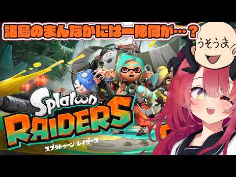 【Splatoon Raiders 第2回】諸島の真ん中に一体何が…?終わってくれるのか…?【魔王マグロナ/うそうま】