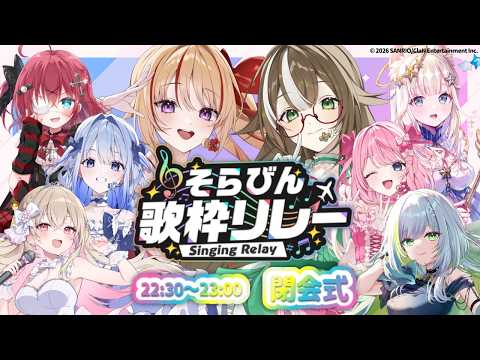 【 #そらびん歌枠リレー 】閉会式!ここまで見てくれて本当にありがとうございます!【 #そらびん】
