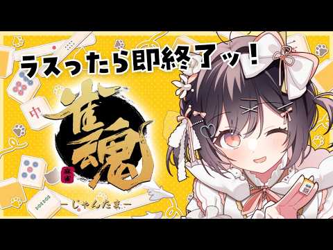 【雀魂】ラスったら即終了!! 守り麻雀で段位戦がんばります!!【たここ/Vtuber】