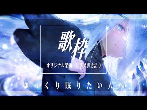 【 Vtuber 歌枠 】ゆっくり眠りたい人へ/ピアノ弾き語り|NoiR/NoWorld