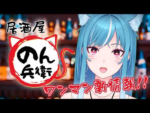 【居酒屋 #のん兵衛】#藍海のん1stワンマンライブ 新情報告知🔈✨【新人VTuber/藍海のん】