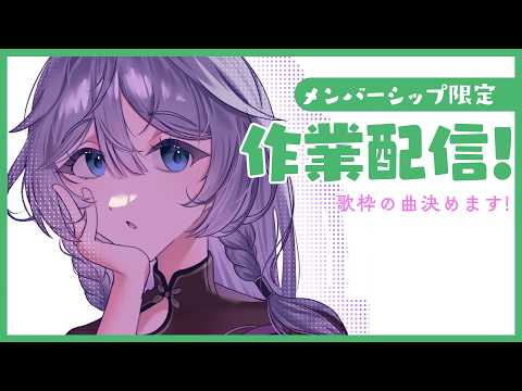 メン限│セトリ決めという作業【綺沙良/にじさんじ】